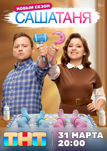 СашаТаня смотреть онлайн бесплатно в хорошем качестве